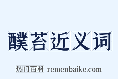 醭苔近义词是什么意思的图片
